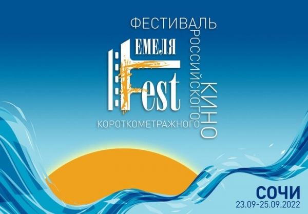 Всероссийский кинофестиваль «Емеля Fest» впервые пройдёт в Сочи 